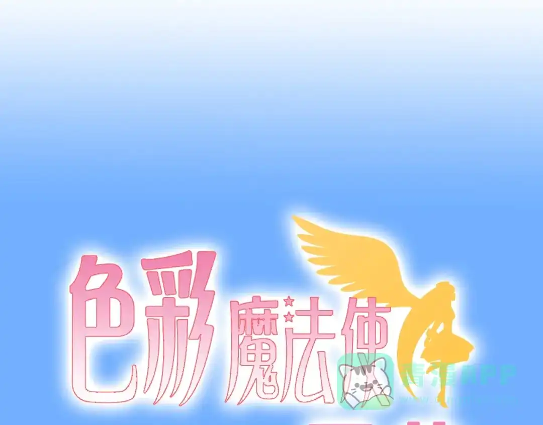 《色彩魔法使雪莉》第4话 入学首日  第6页