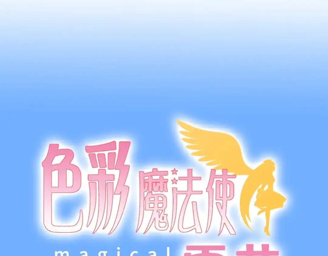《色彩魔法使雪莉》第5话 吸血鬼过境 第8页