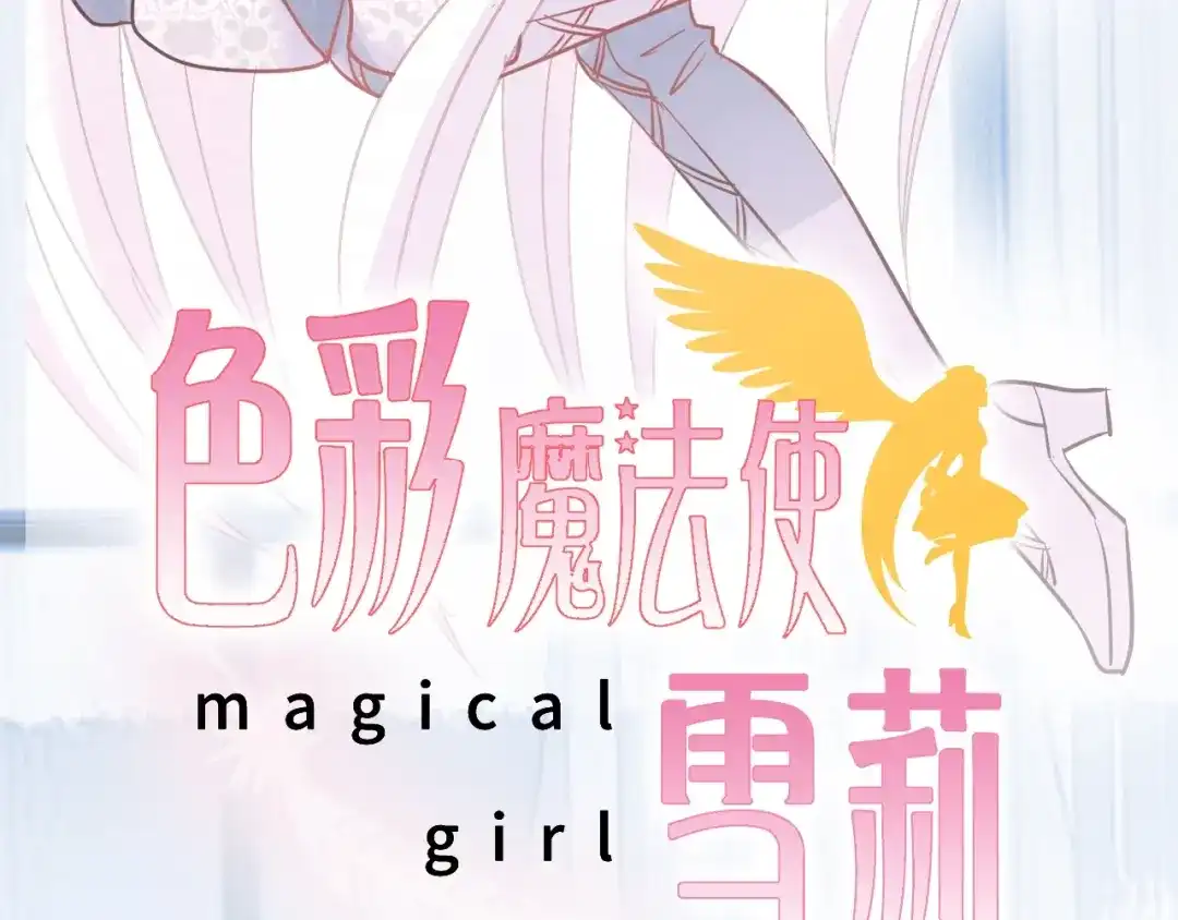 《色彩魔法使雪莉》第8话 拒绝他的邀请 第7页