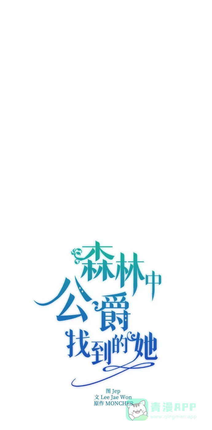 《森林中公爵找到的她》第1话 第39页