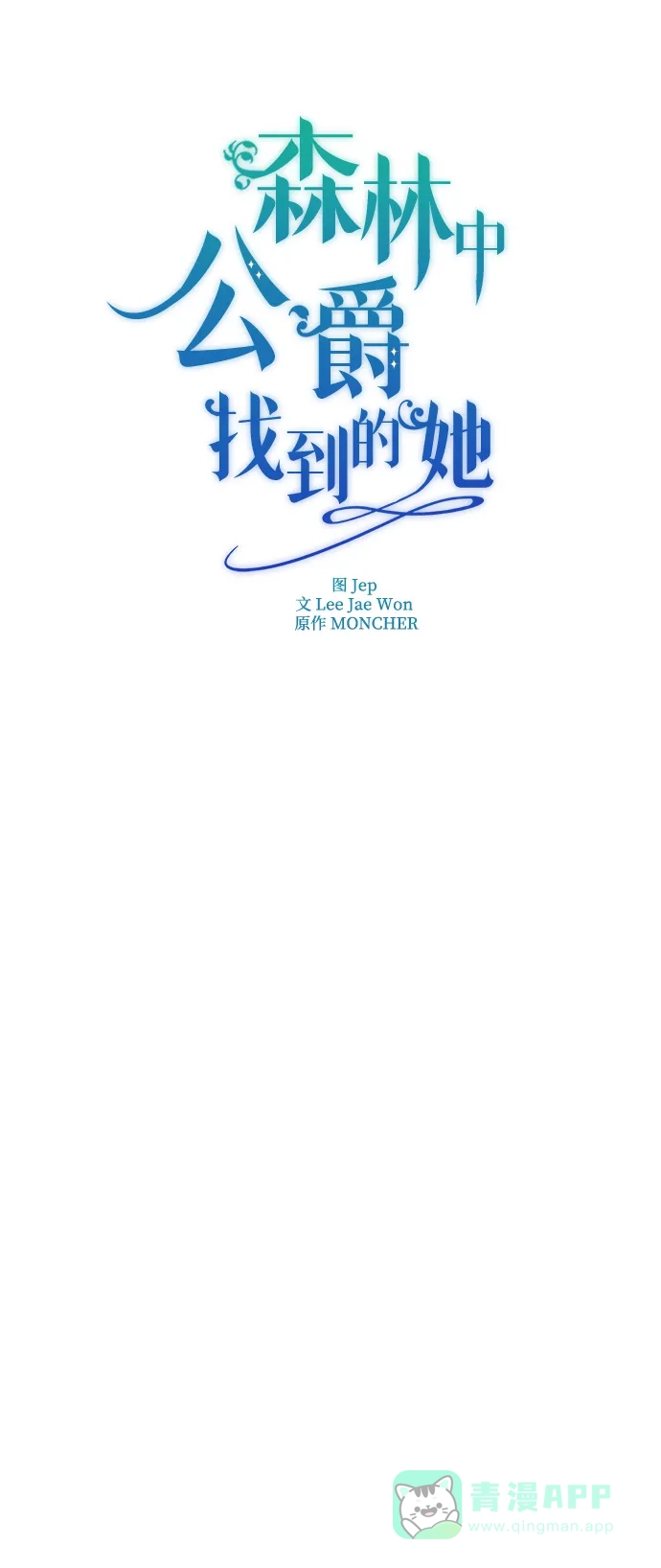 《森林中公爵找到的她》第10话 第32页