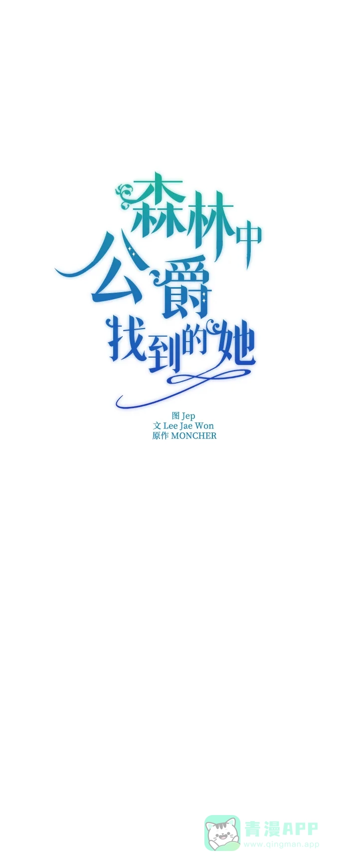 《森林中公爵找到的她》第11话 第13页