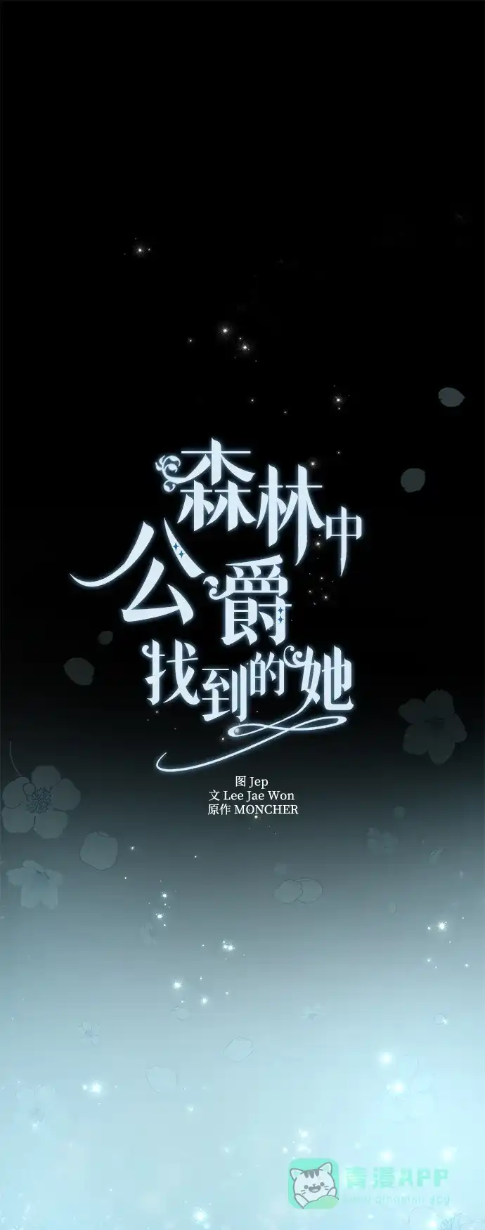 《森林中公爵找到的她》第12话 第8页