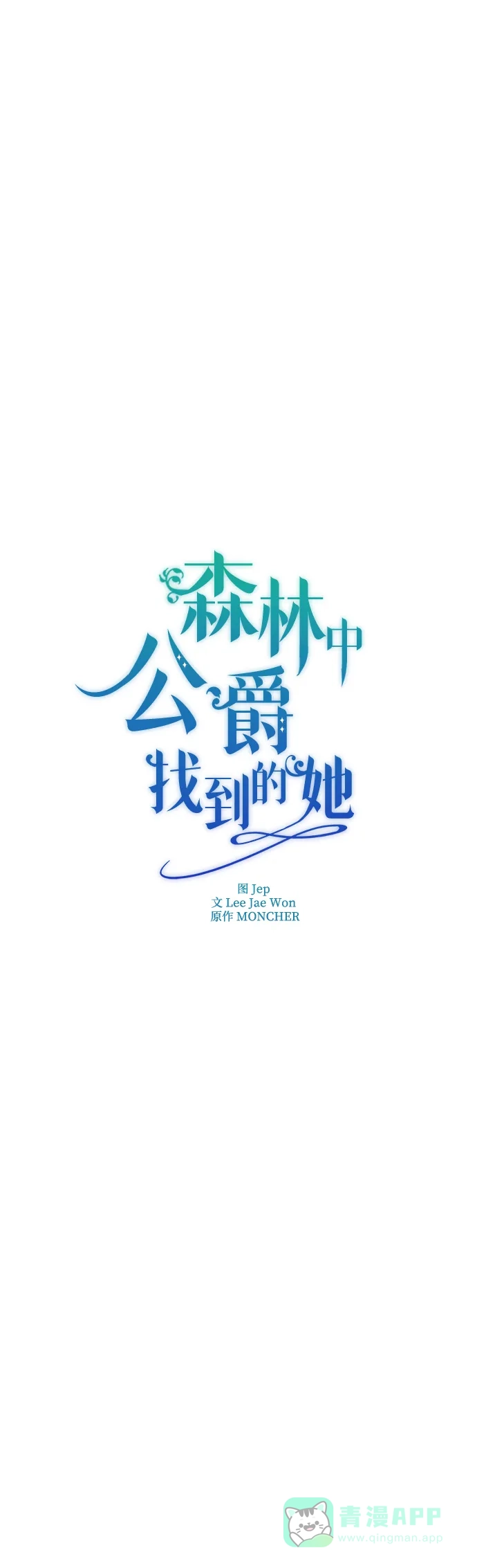 《森林中公爵找到的她》第13话 第20页