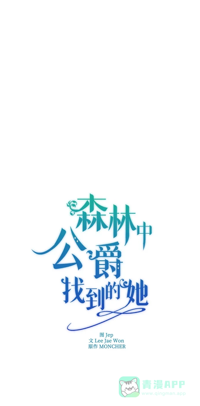 《森林中公爵找到的她》第14话 第20页