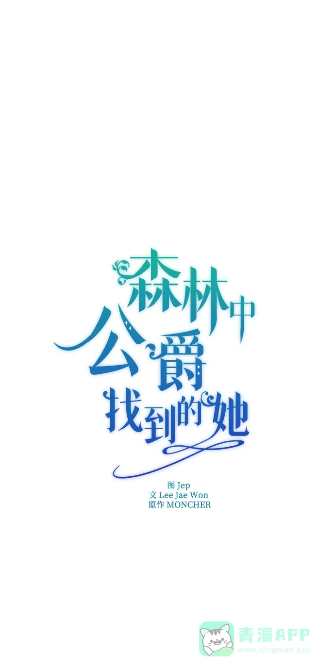 《森林中公爵找到的她》第15话 第23页