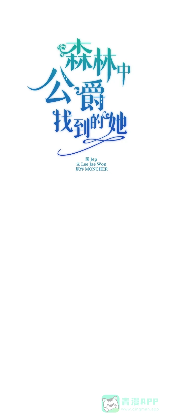 《森林中公爵找到的她》第16话 第31页