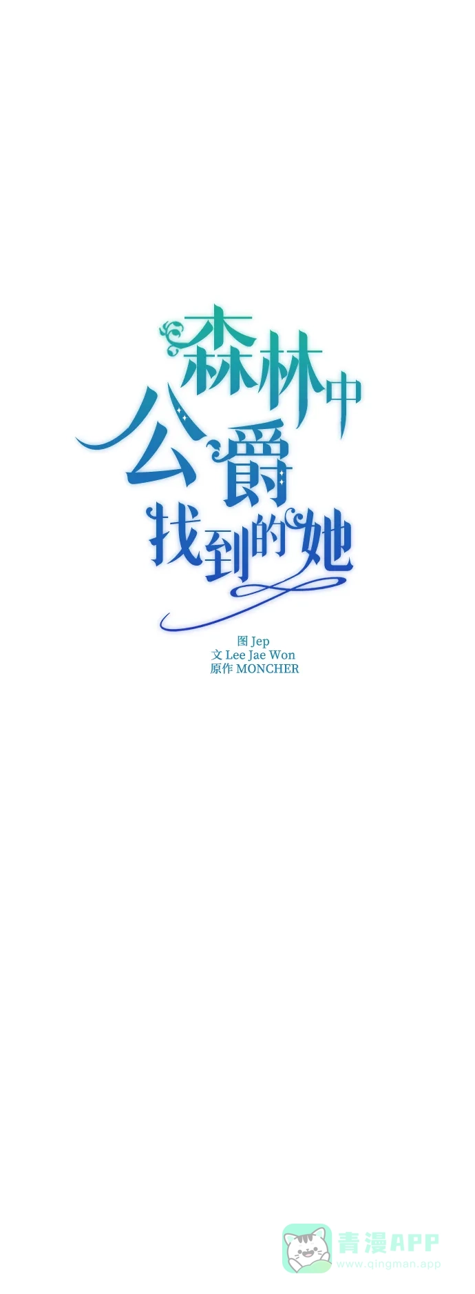 《森林中公爵找到的她》第19话 第32页