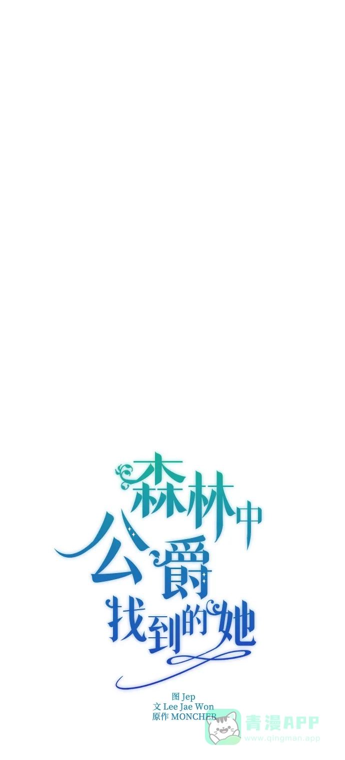 《森林中公爵找到的她》第2话 第28页