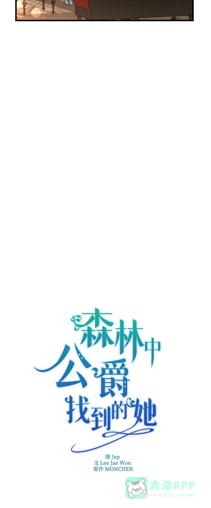 《森林中公爵找到的她》第21话 第11页