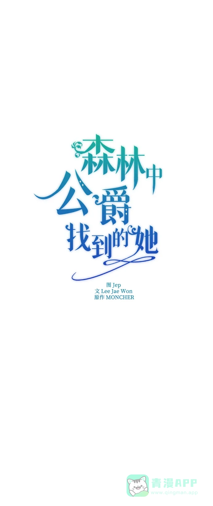 《森林中公爵找到的她》第22话 第13页