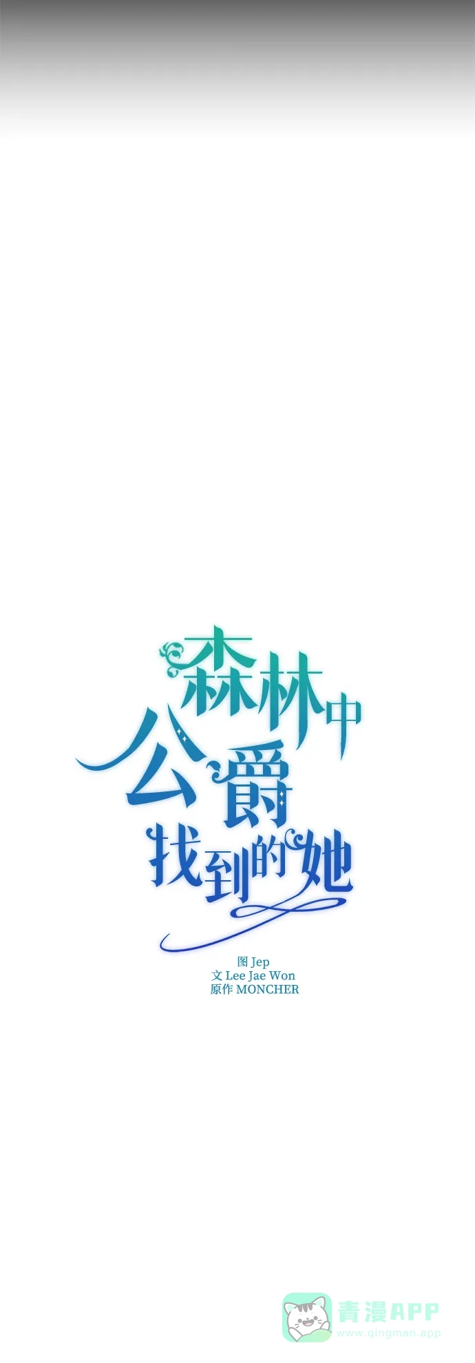 《森林中公爵找到的她》第23话 第21页