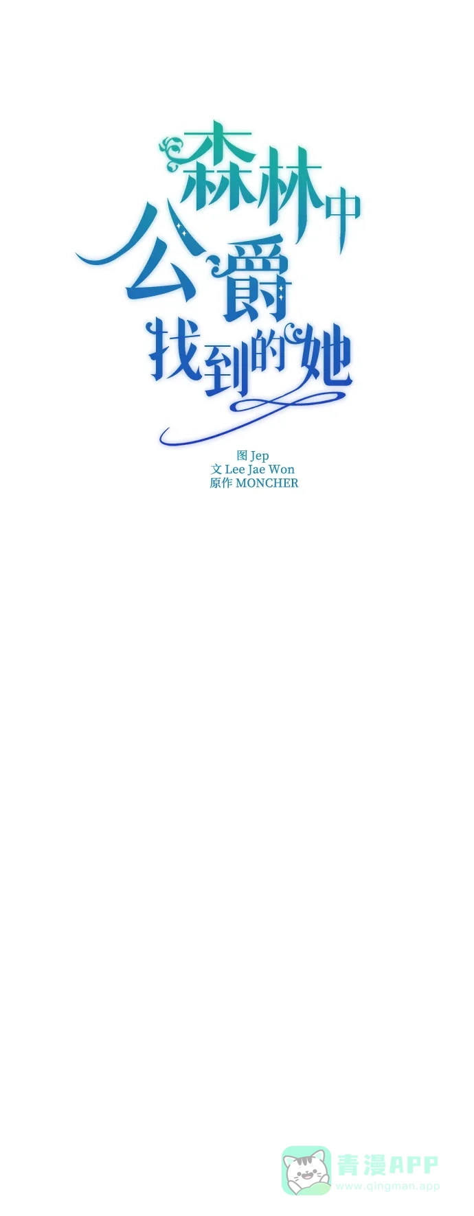 《森林中公爵找到的她》第24话 第27页