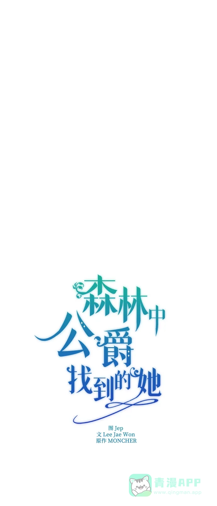 《森林中公爵找到的她》第27话 第14页