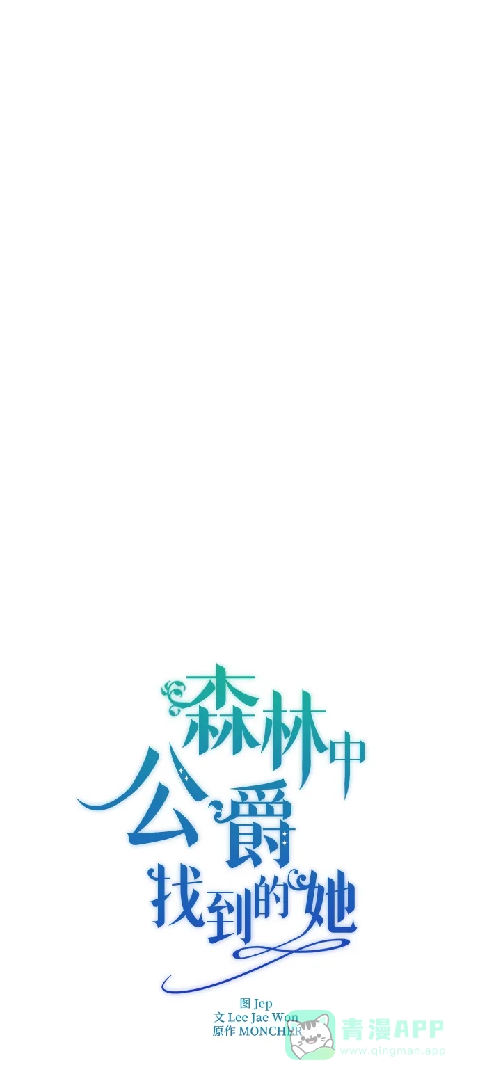 《森林中公爵找到的她》第29话 第21页