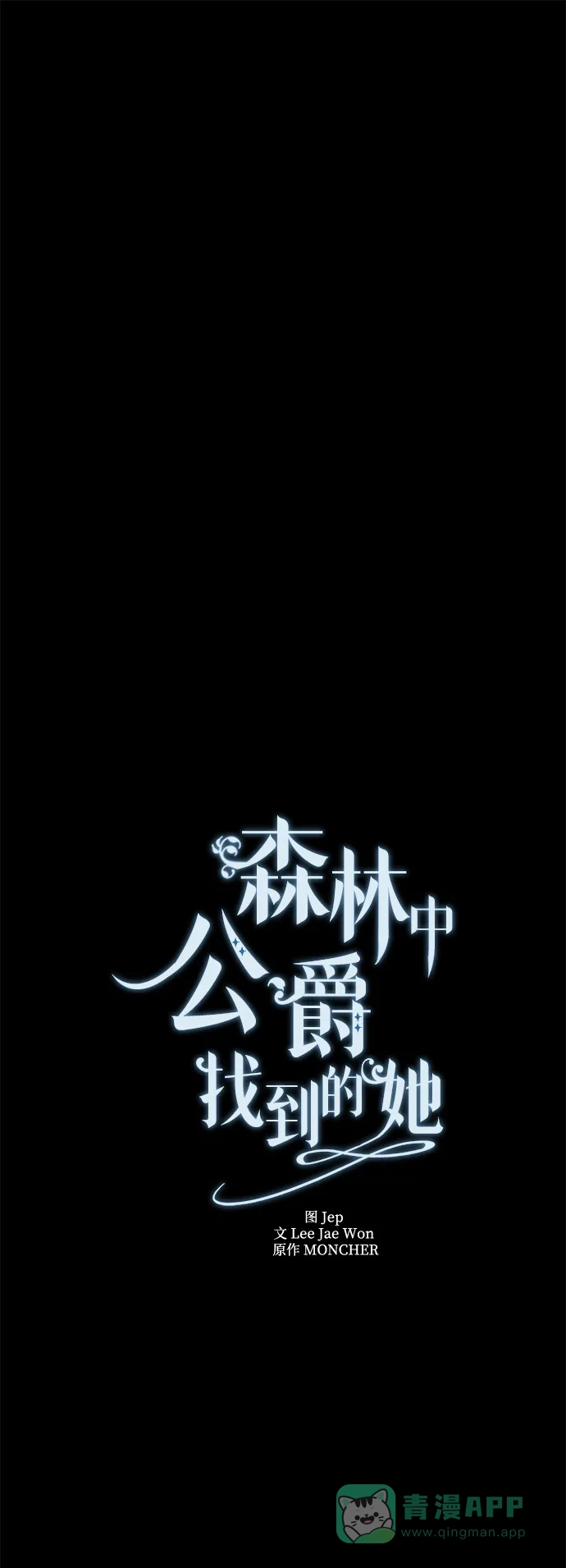 《森林中公爵找到的她》第3话 第6页