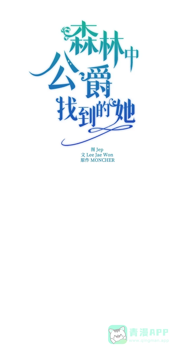 《森林中公爵找到的她》第30话 第17页