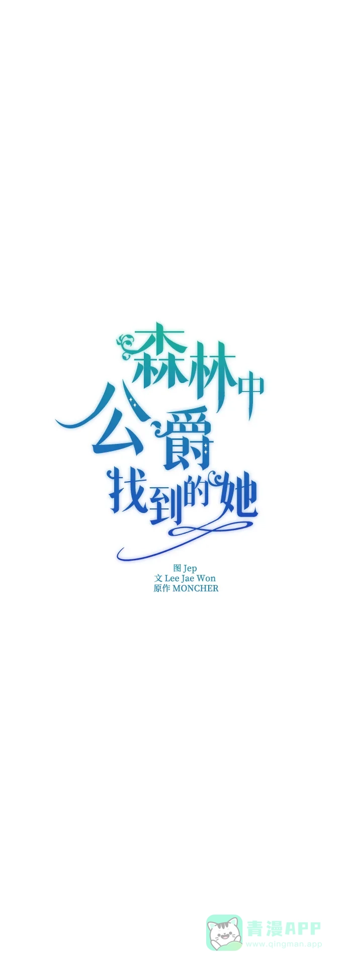 《森林中公爵找到的她》第31话 第25页