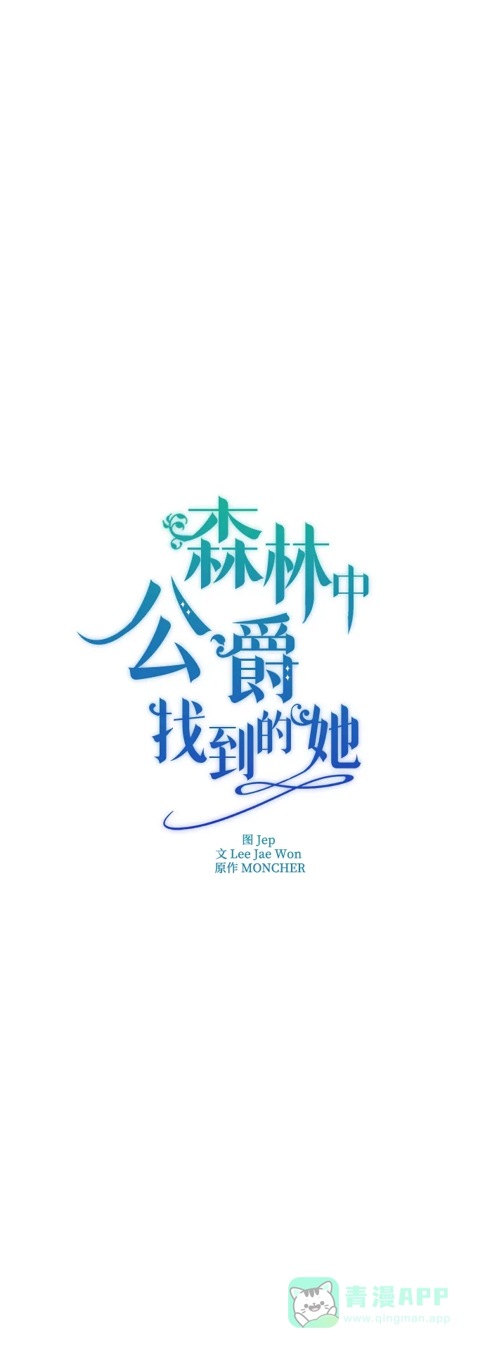 《森林中公爵找到的她》第33话 第28页