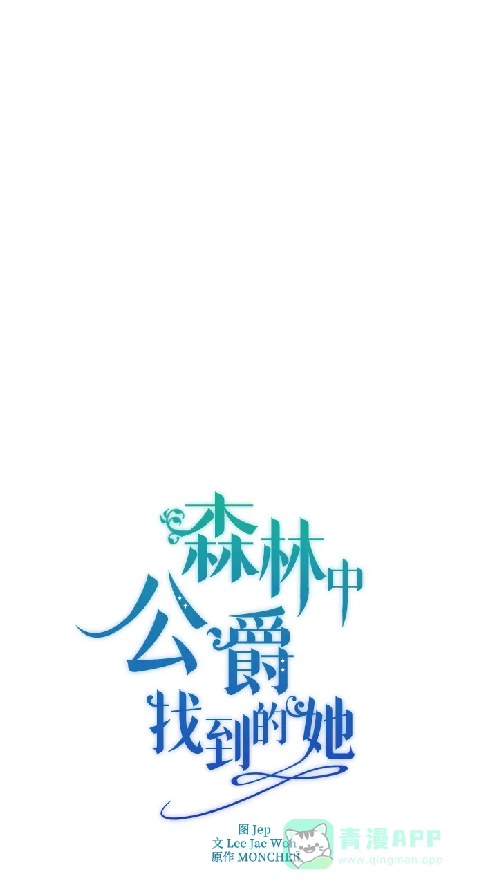 《森林中公爵找到的她》第34话 第18页