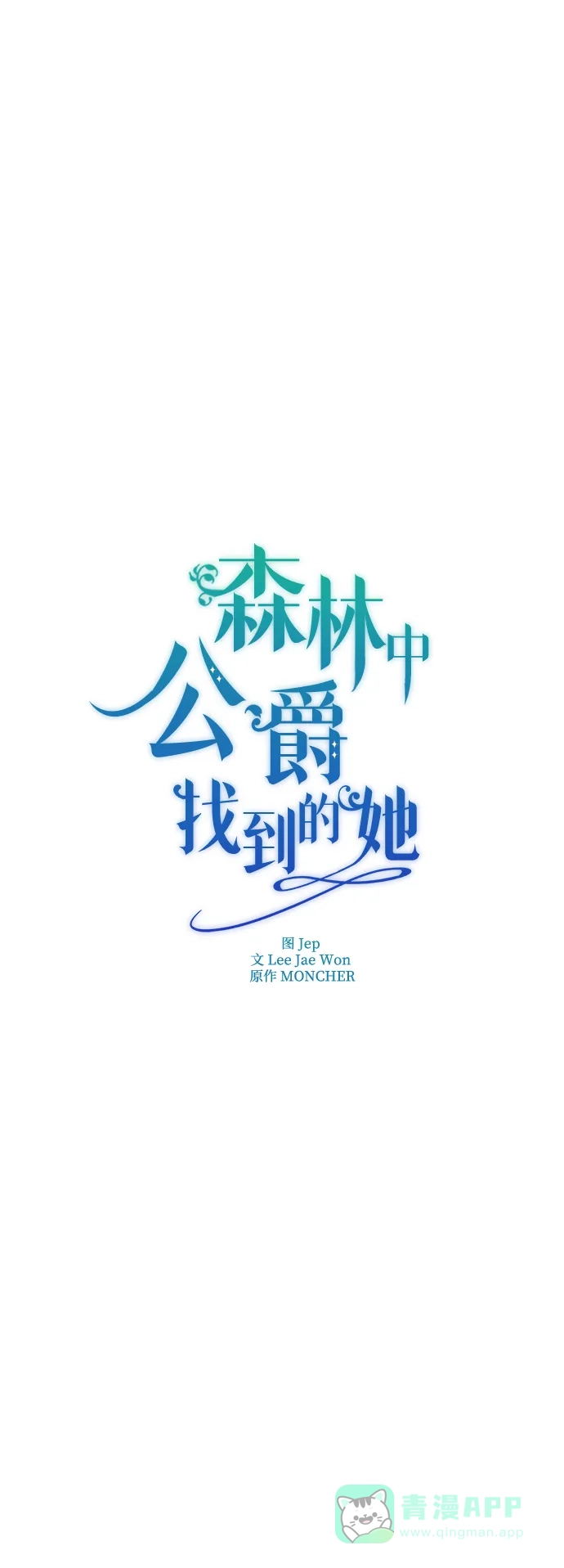 《森林中公爵找到的她》第35话 第20页