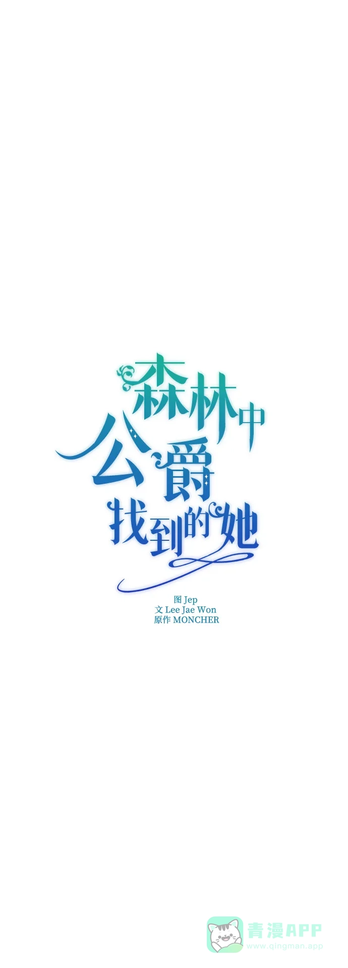 《森林中公爵找到的她》第36话 第23页