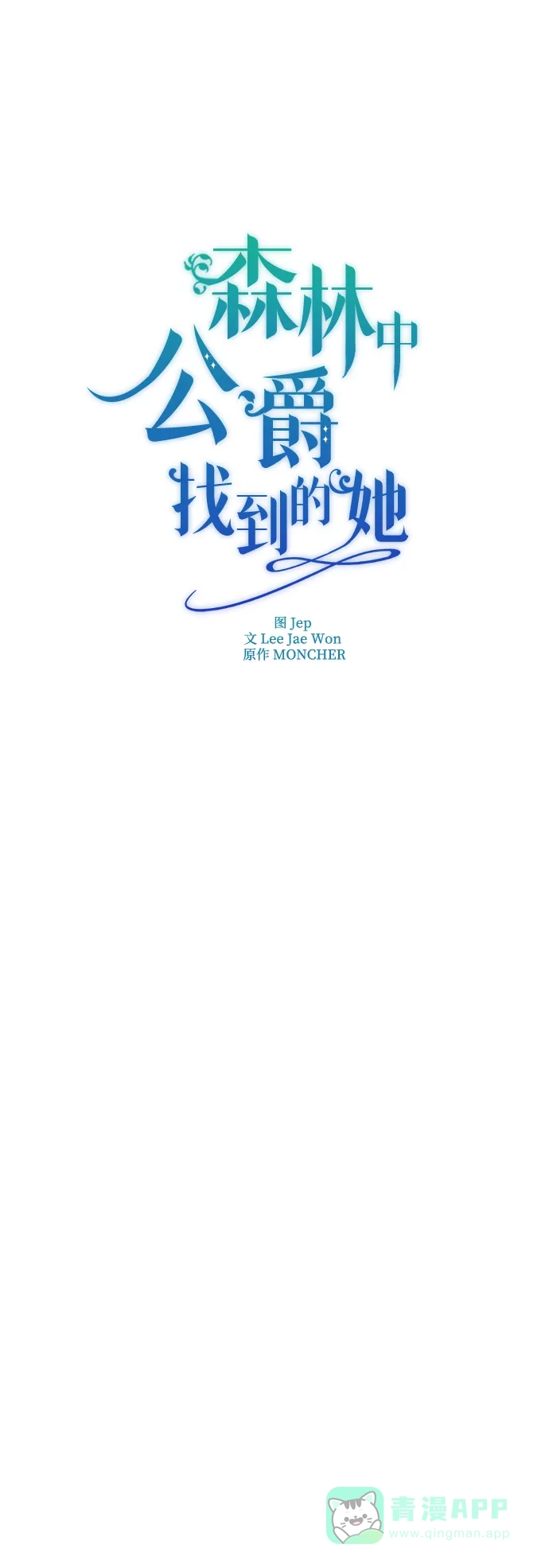《森林中公爵找到的她》第4话 第16页