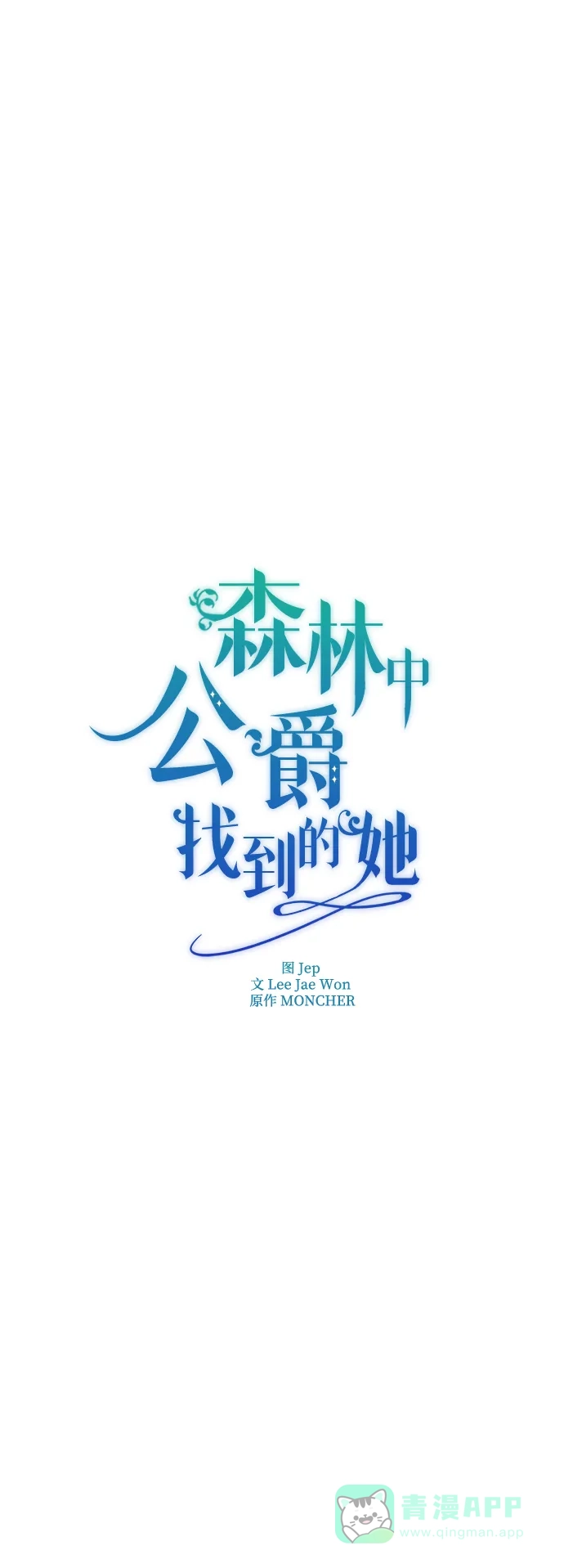 《森林中公爵找到的她》第40话 第24页