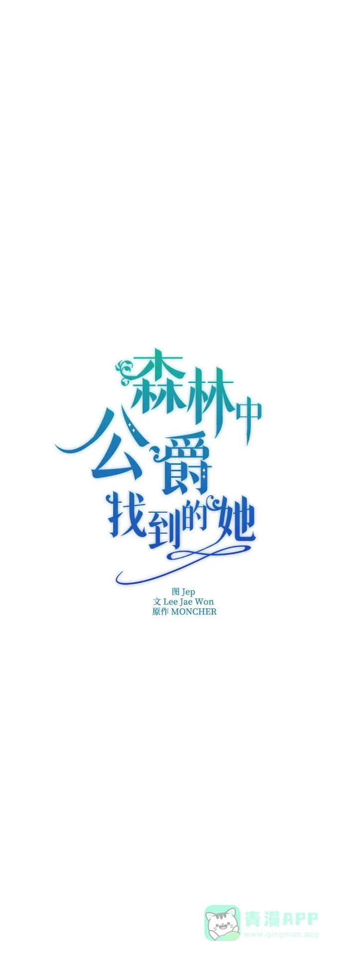《森林中公爵找到的她》第46话 第15页