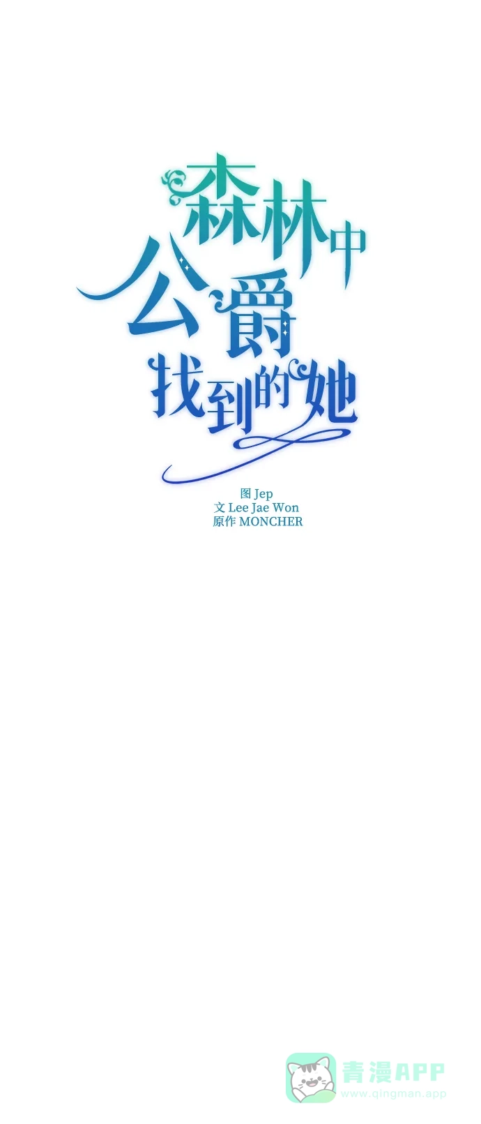 《森林中公爵找到的她》第5话 第16页