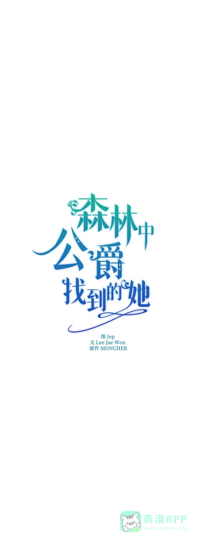 《森林中公爵找到的她》第6话 第2页
