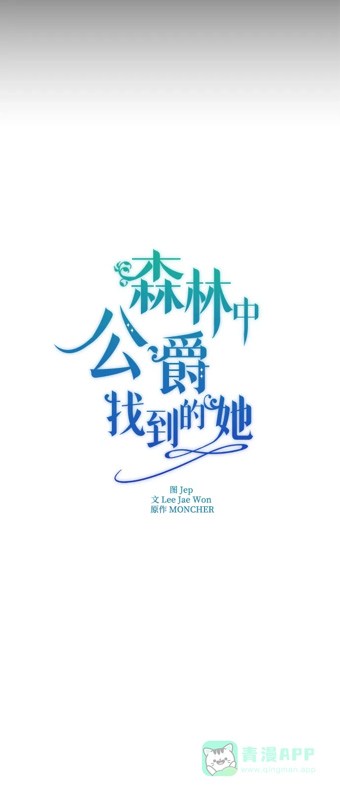 《森林中公爵找到的她》第7话 第33页