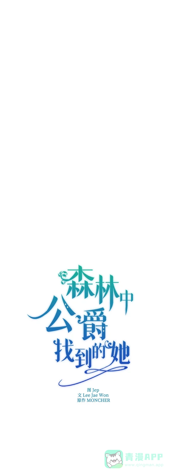 《森林中公爵找到的她》第9话 第31页