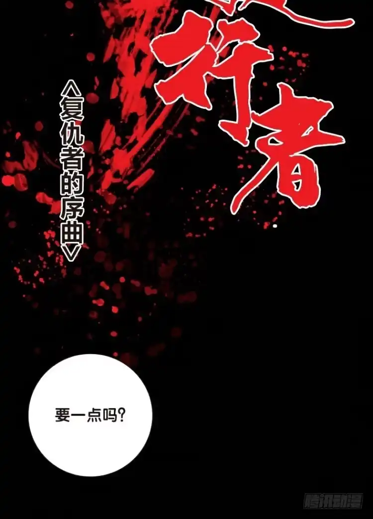 《杀道行者》第一回：复仇者的序曲 第18页