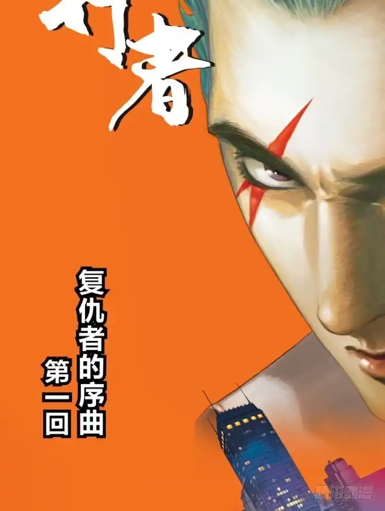 《杀道行者》第一回：复仇者的序曲 第11页