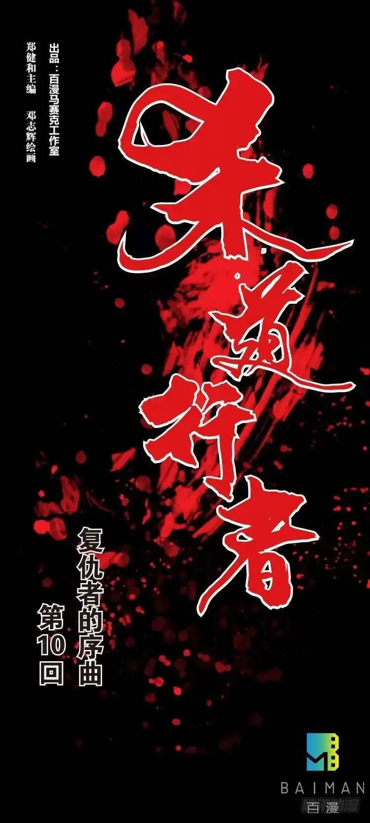 《杀道行者》第十回：复仇者的序曲 第31页