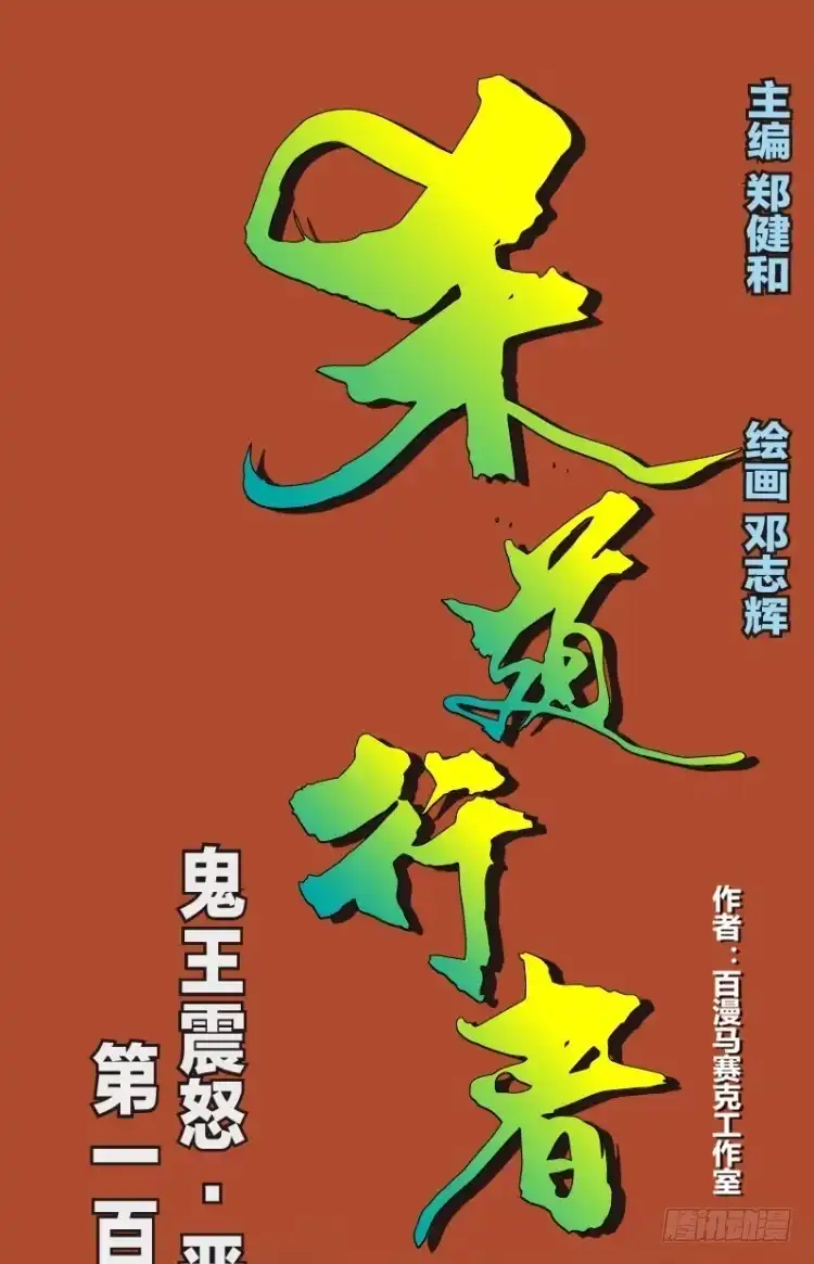 《杀道行者》第108话：鬼王震怒恶魔复活1 第30页