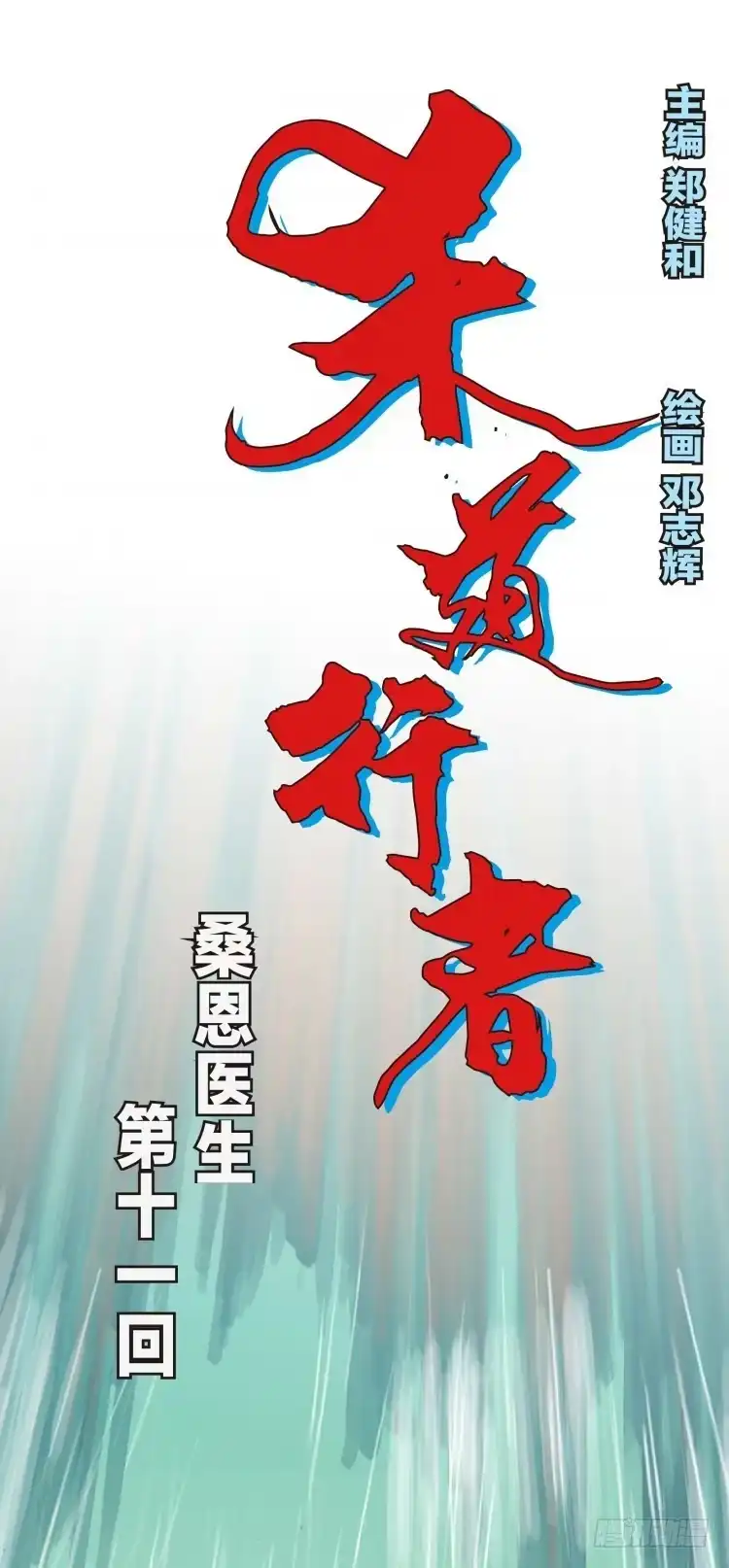 《杀道行者》第十一回：桑恩医生 第1页