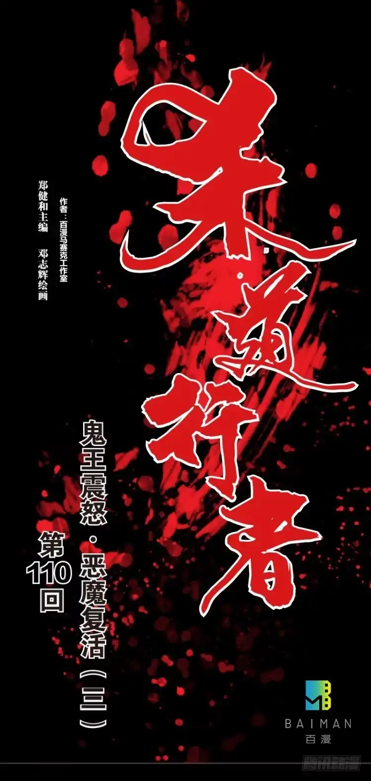 《杀道行者》第110话：鬼王震怒恶魔复活3 第1页