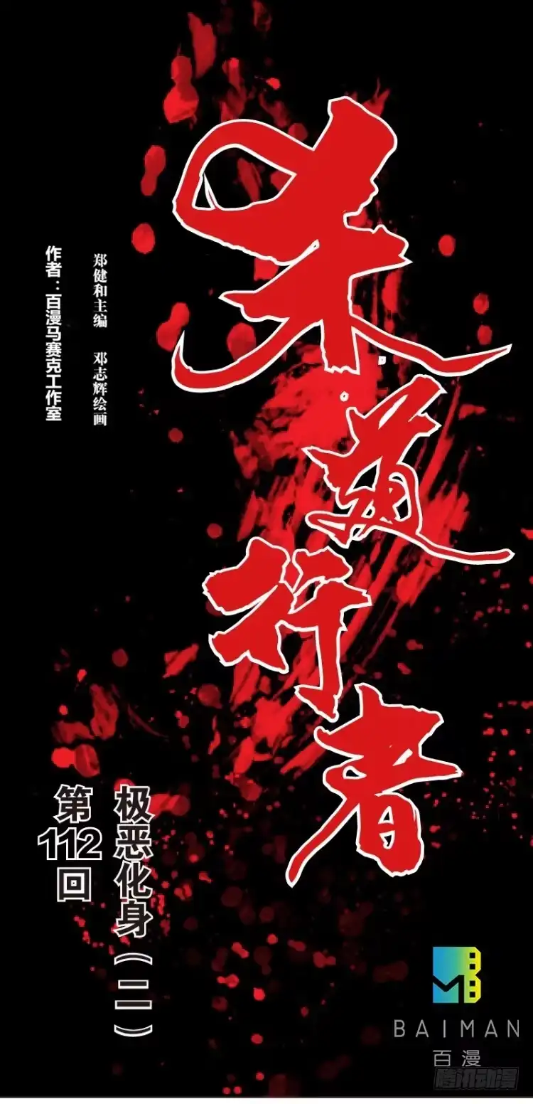 《杀道行者》第112话：极恶化身（二） 第1页