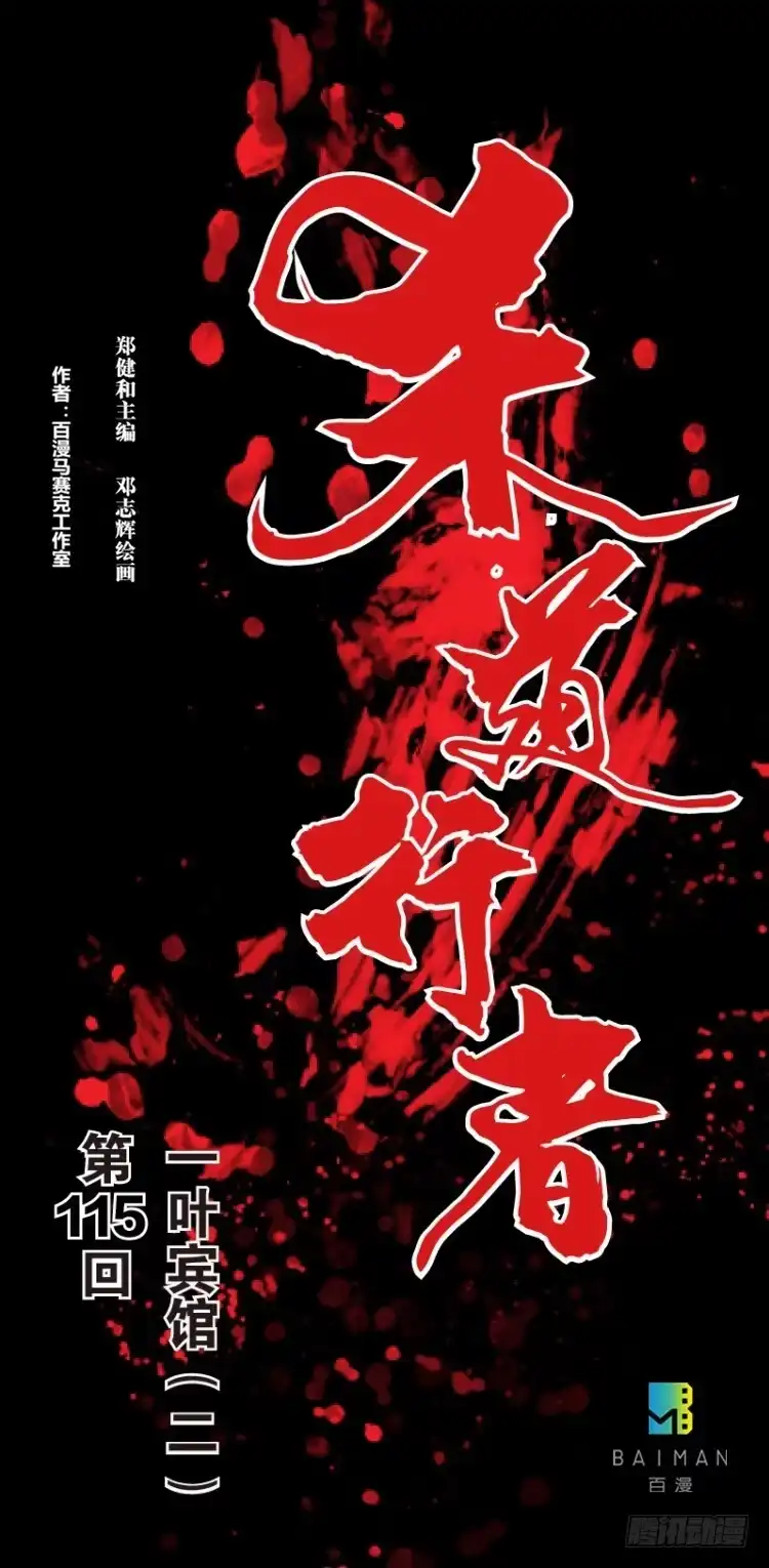 《杀道行者》第115话：一叶宾馆2 第1页