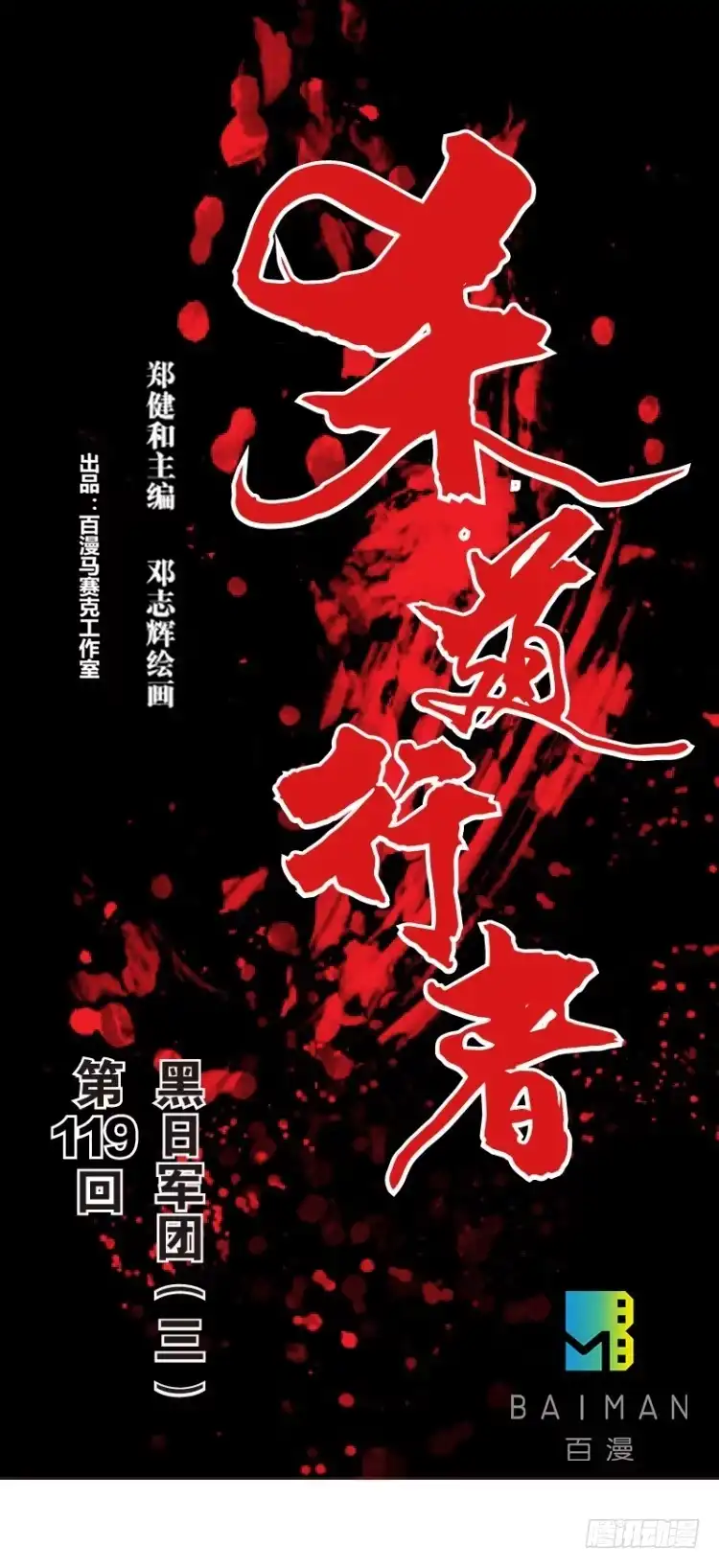 《杀道行者》第119话：黑日军团3 第1页