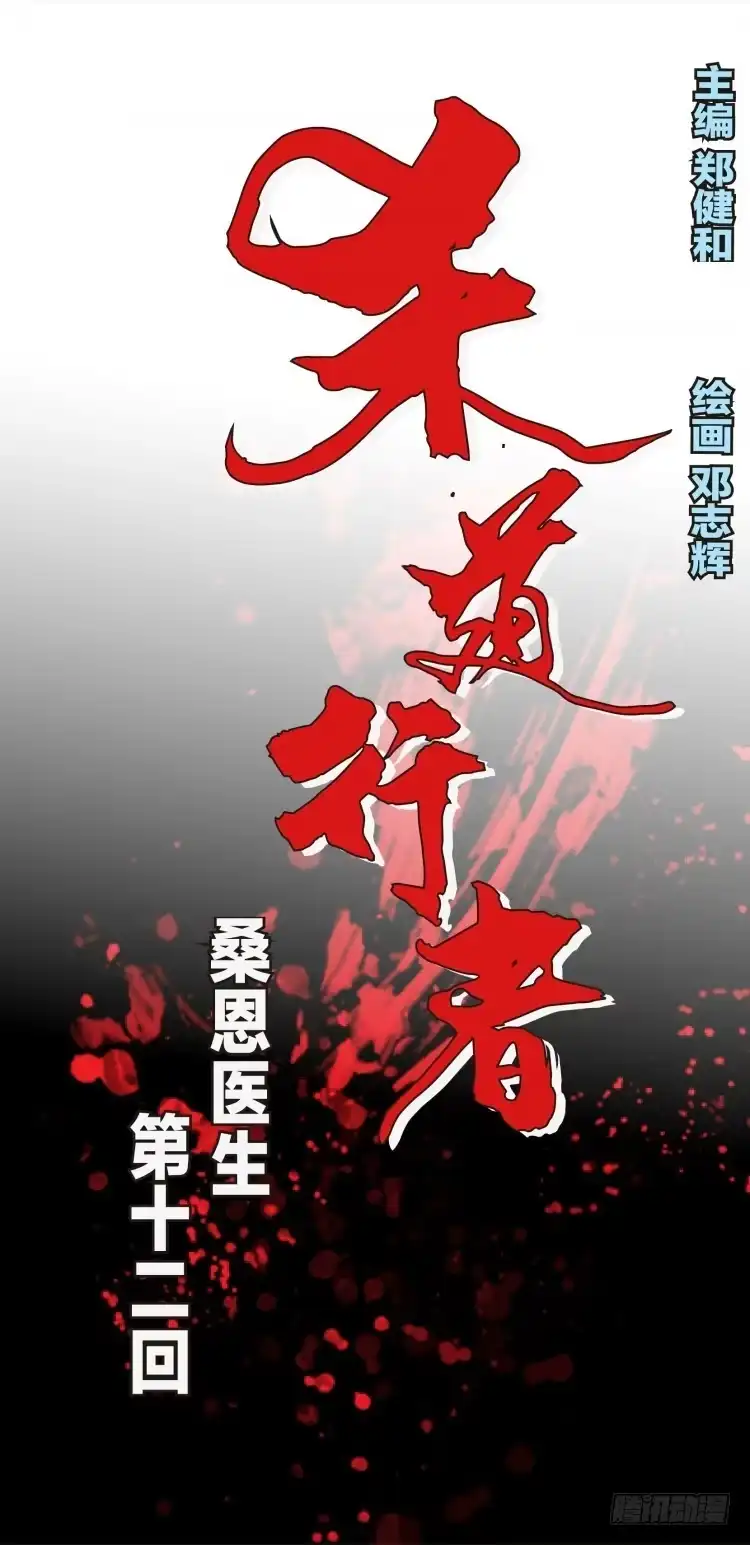 《杀道行者》第十二回：桑恩医生 第1页