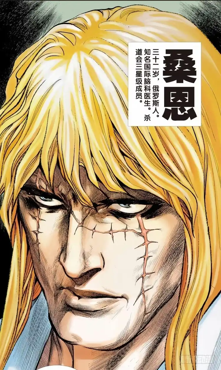 《杀道行者》第十二回：桑恩医生 第2页