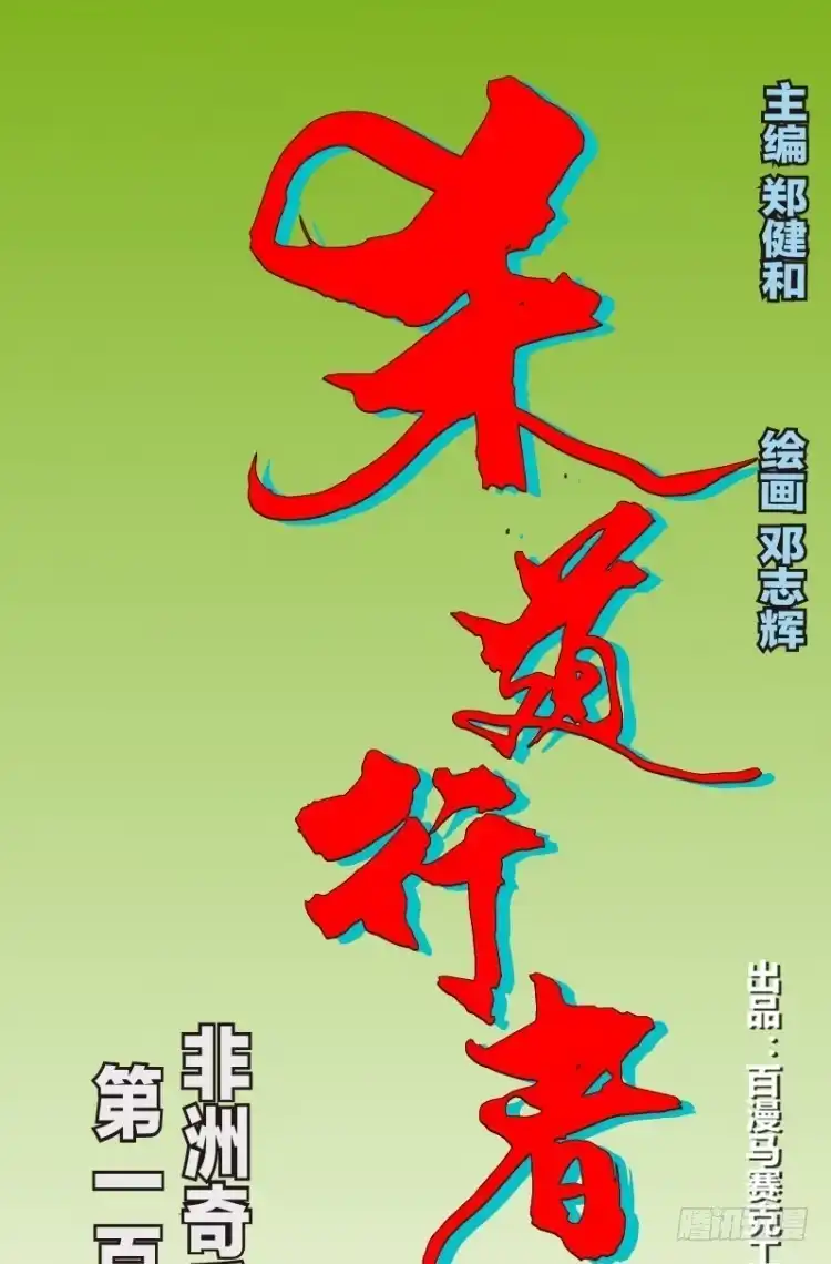 《杀道行者》第120话：非洲奇兵1 第23页