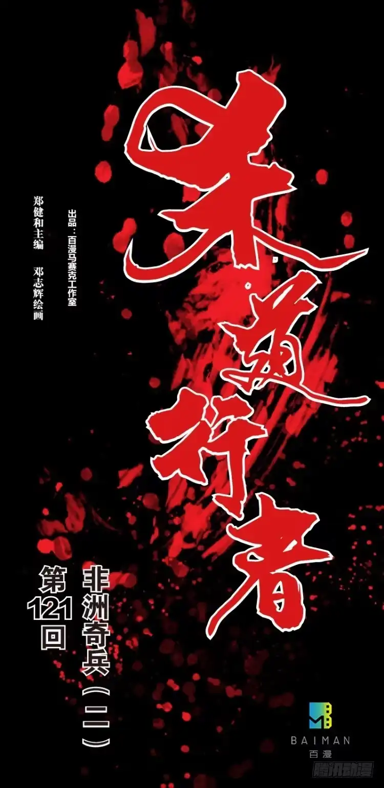 《杀道行者》第121话：非洲奇兵2 第1页