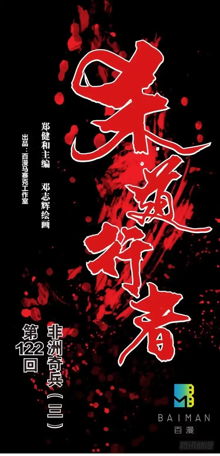 《杀道行者》第122话：非洲奇兵3 第1页