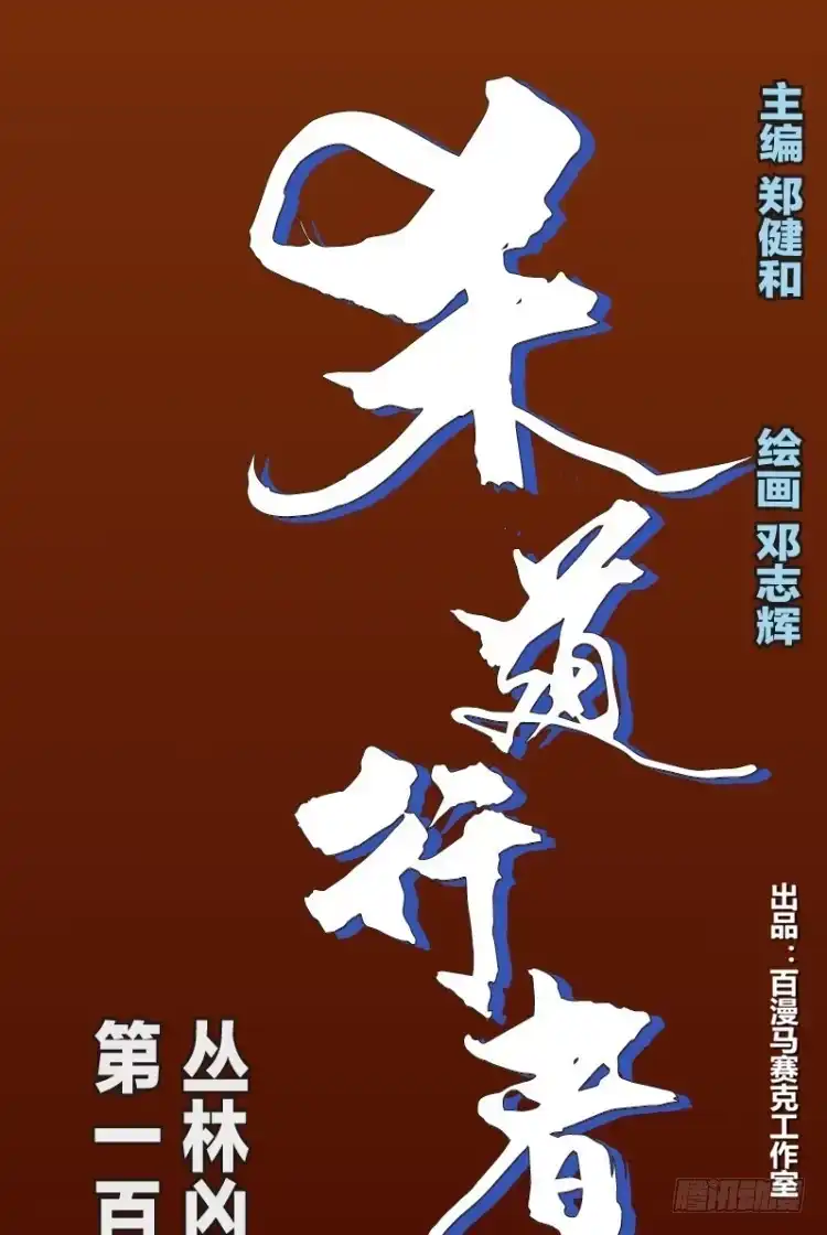《杀道行者》第123话：丛林凶灵1 第23页