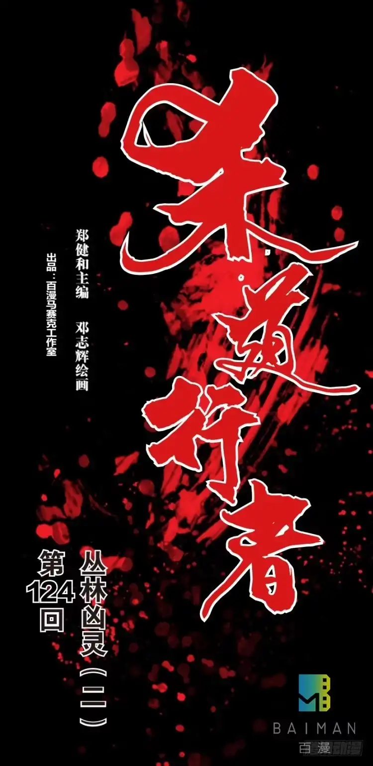 《杀道行者》第124话：丛林凶灵2 第1页