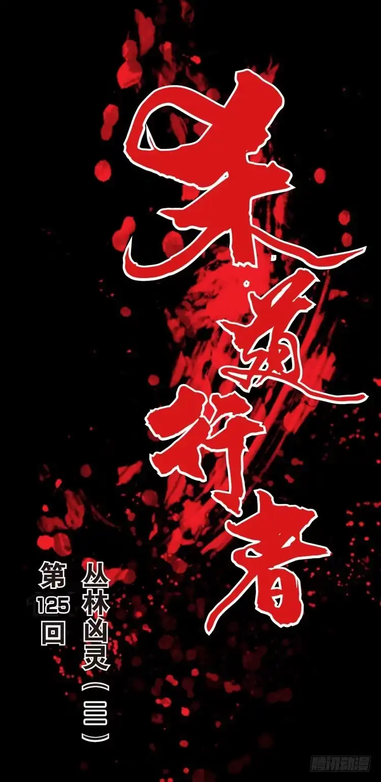 《杀道行者》第125话：丛林凶灵3 第1页